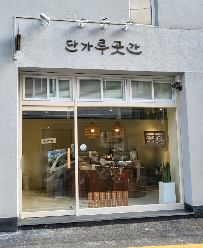 단가루곳간 이미지