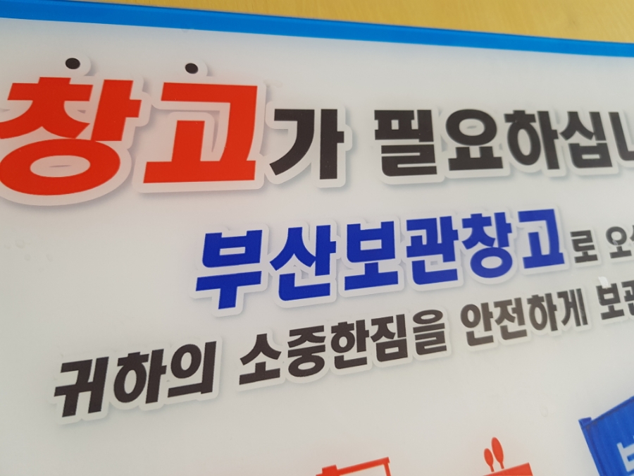 부산보관창고동부산 이미지