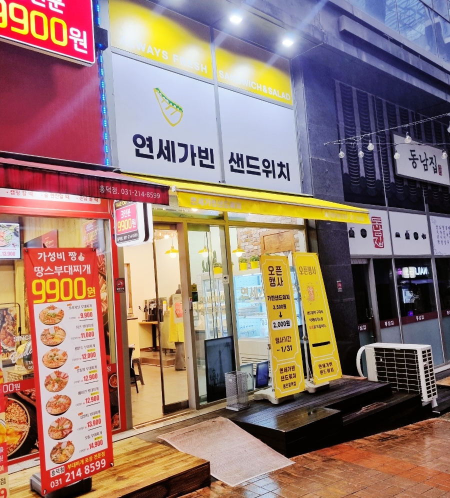 연세가빈샌드위치 이미지