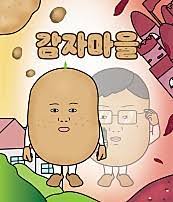 감자마을 이미지