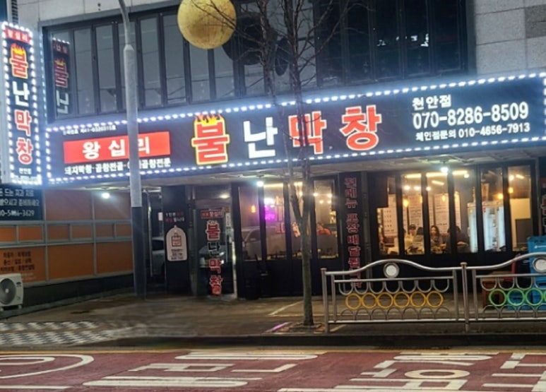 왕십리불난막창 이미지