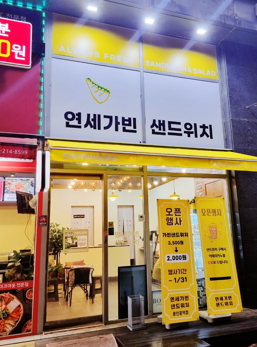 연세가빈샌드위치 이미지