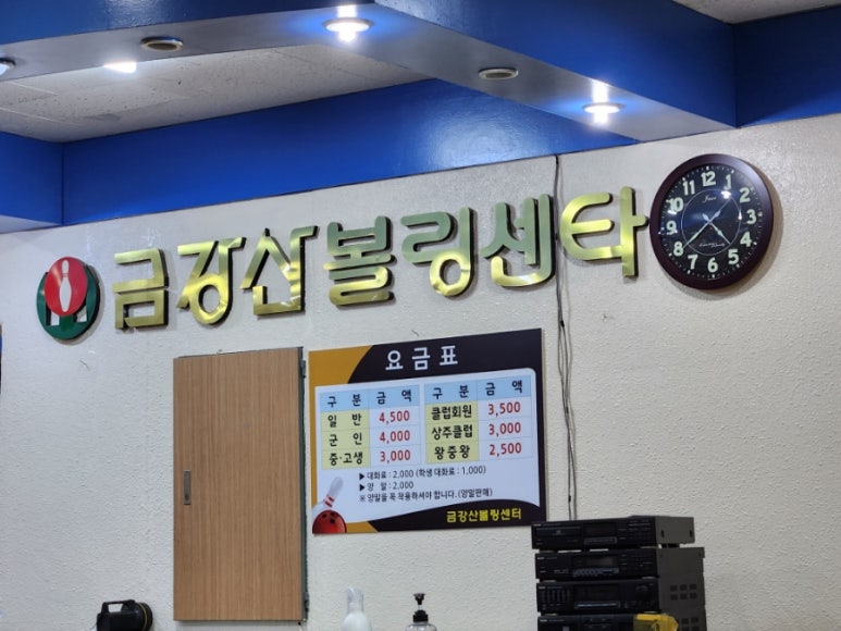 금강산볼링장 이미지