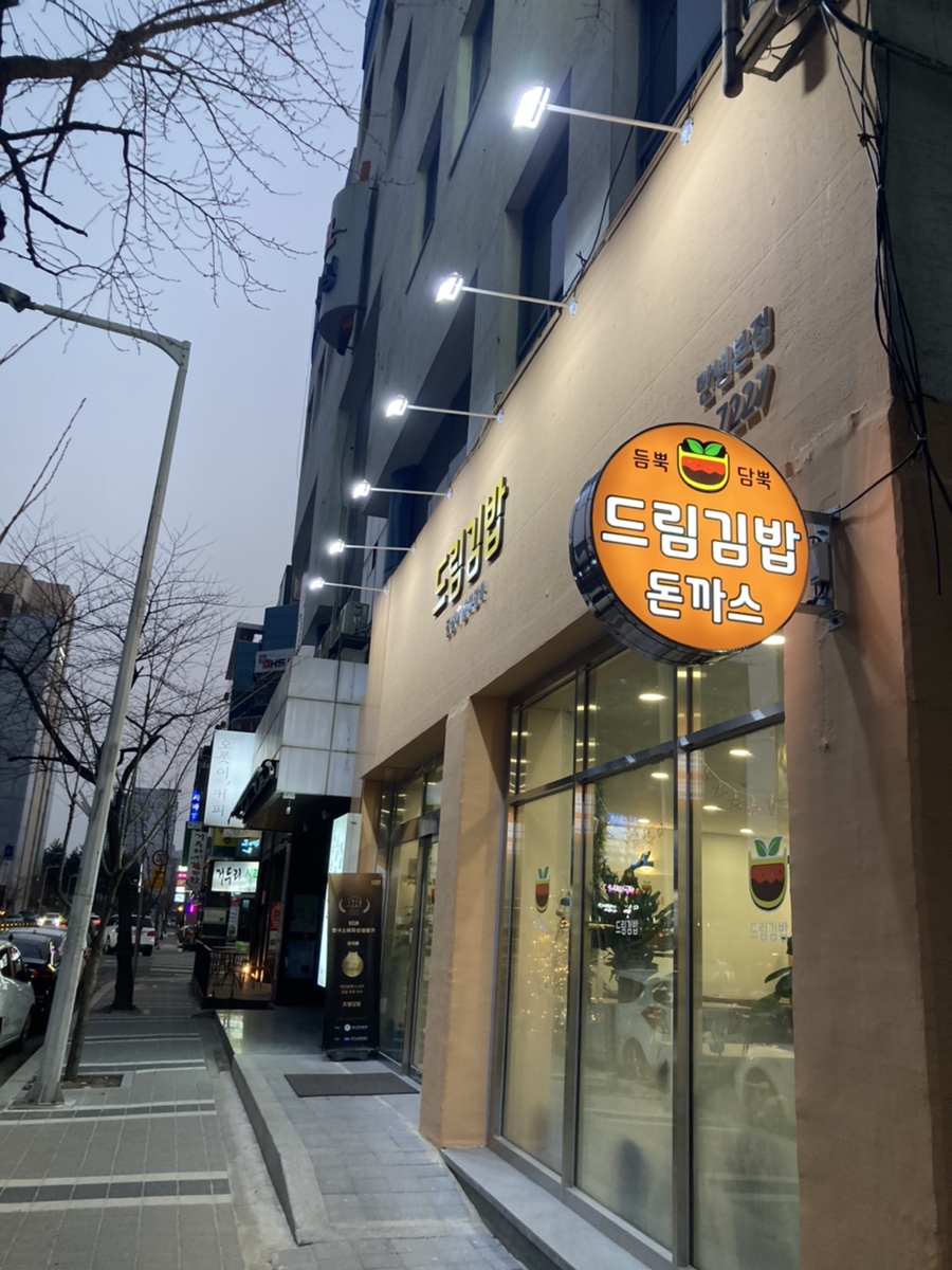 듬뿍담뿍드림김밥 이미지