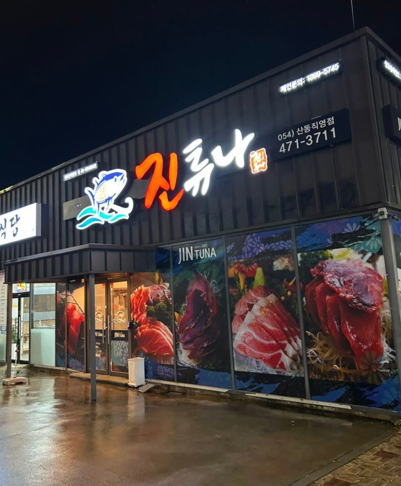 진튜나산동 이미지