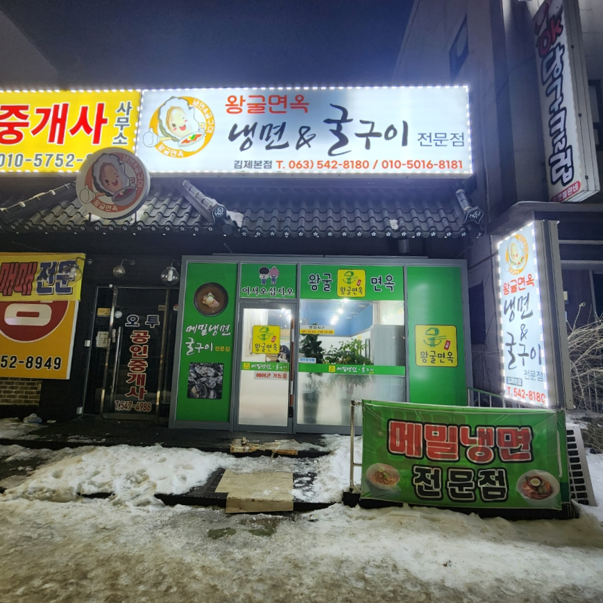 왕굴면옥냉면&굴구이 이미지