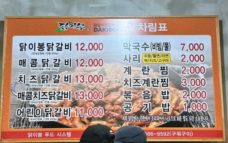 닭이봉닭갈비막국수 이미지