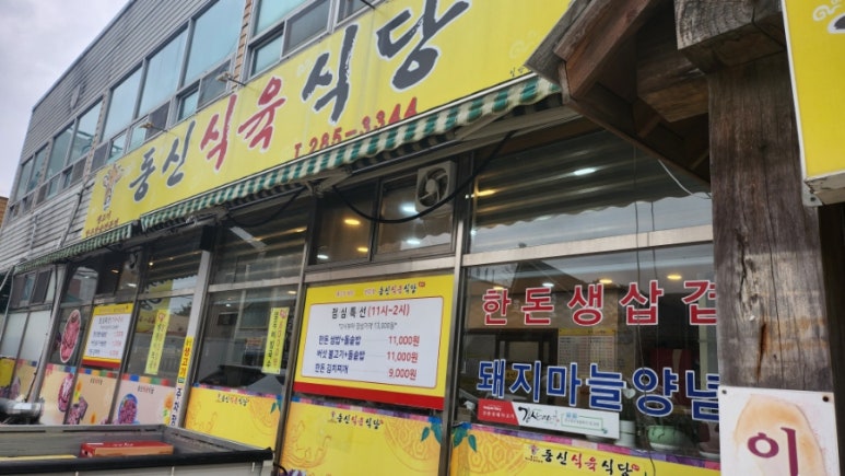 동신불고기식당 이미지
