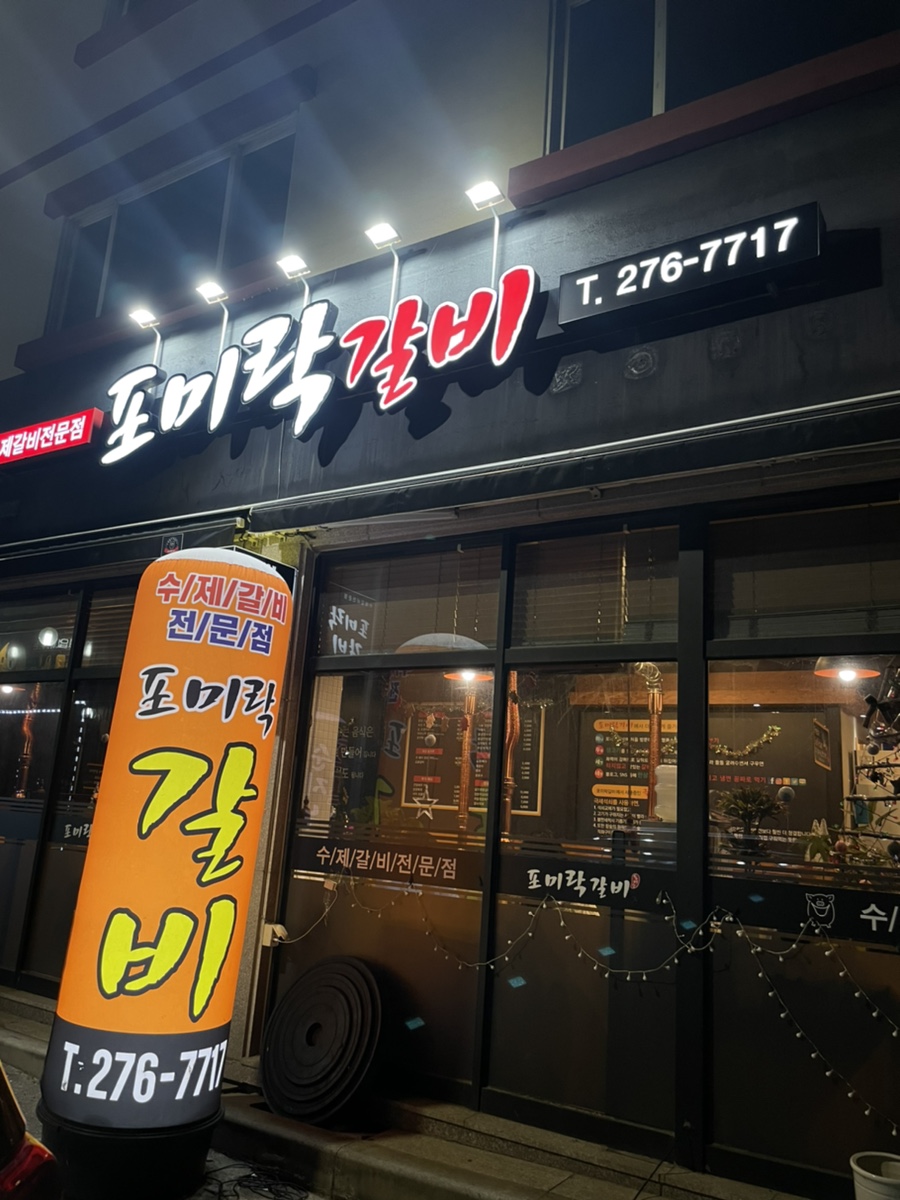 포미락갈비 이미지