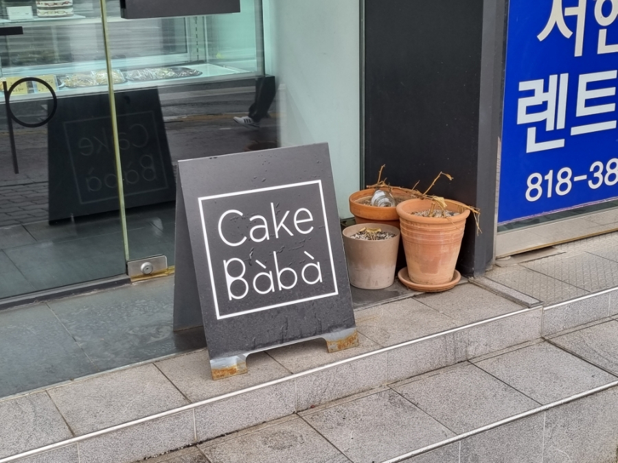 케익바바 이미지