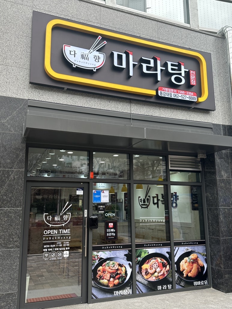 다복향마라탕(동강대점) 이미지