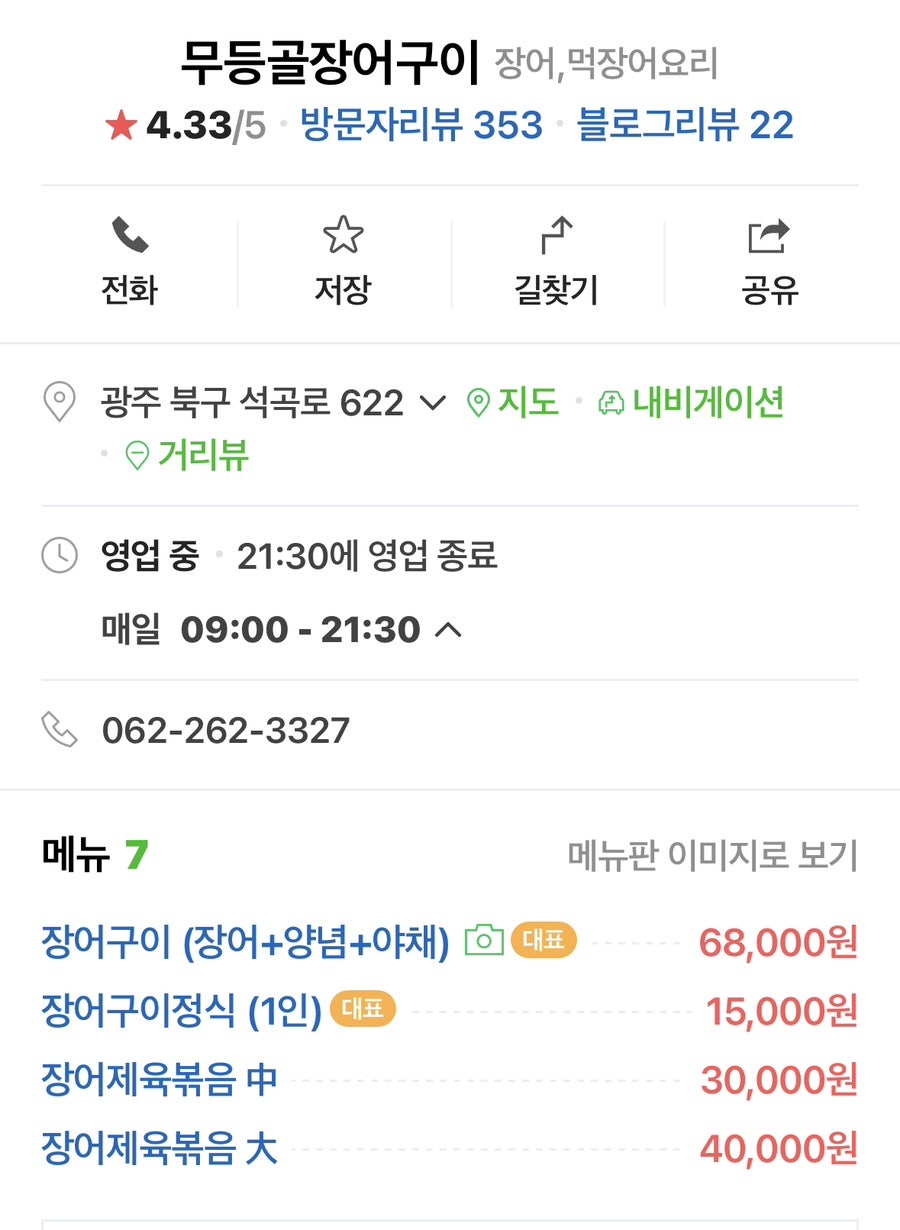 무등골장어구이 이미지