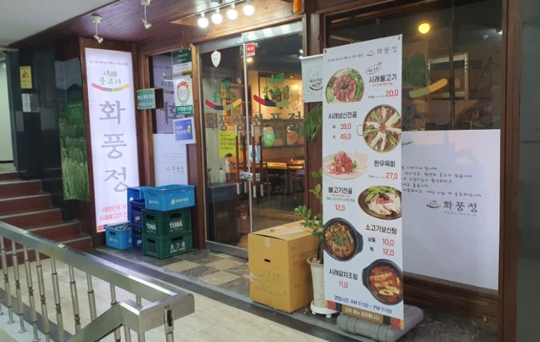 시래불고기 화풍정 이미지