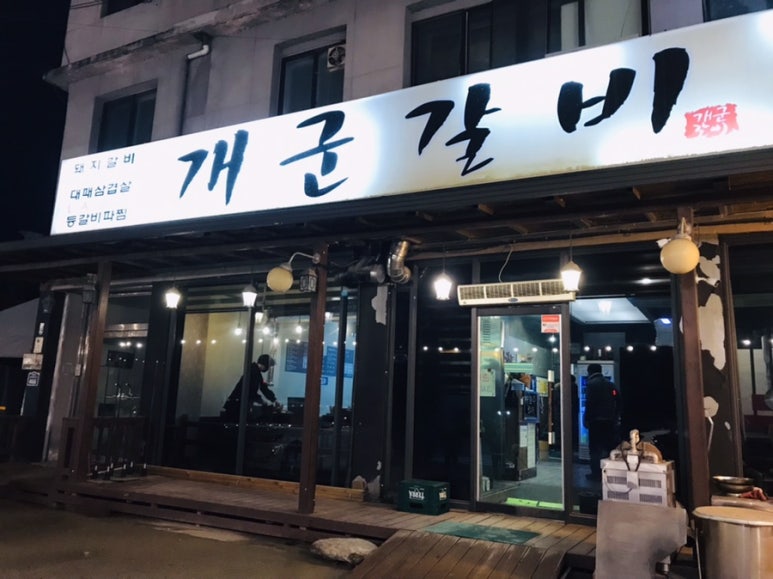 개군갈비 이미지