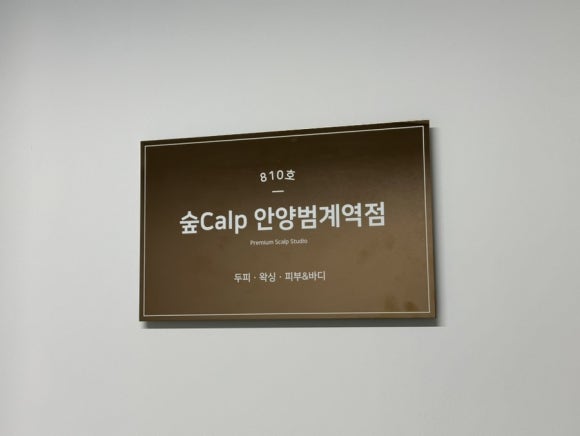 숲칼프안양범계역점 이미지