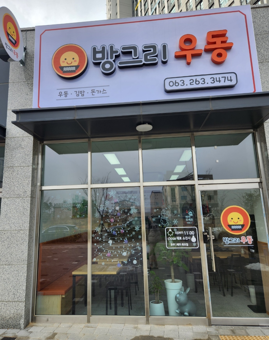 방그리우동 이미지