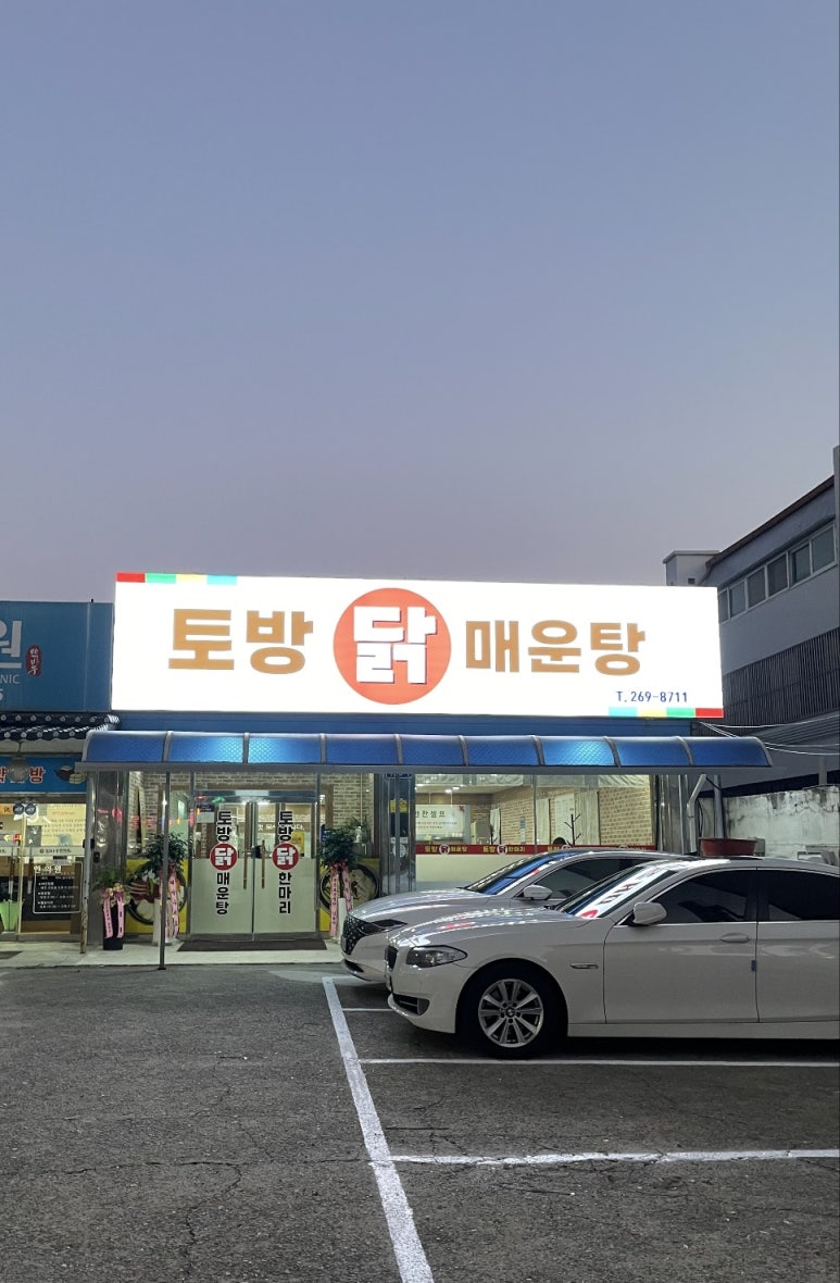 닭 매운탕이랑 이미지