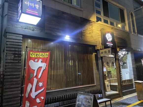 야마짱진주점 이미지