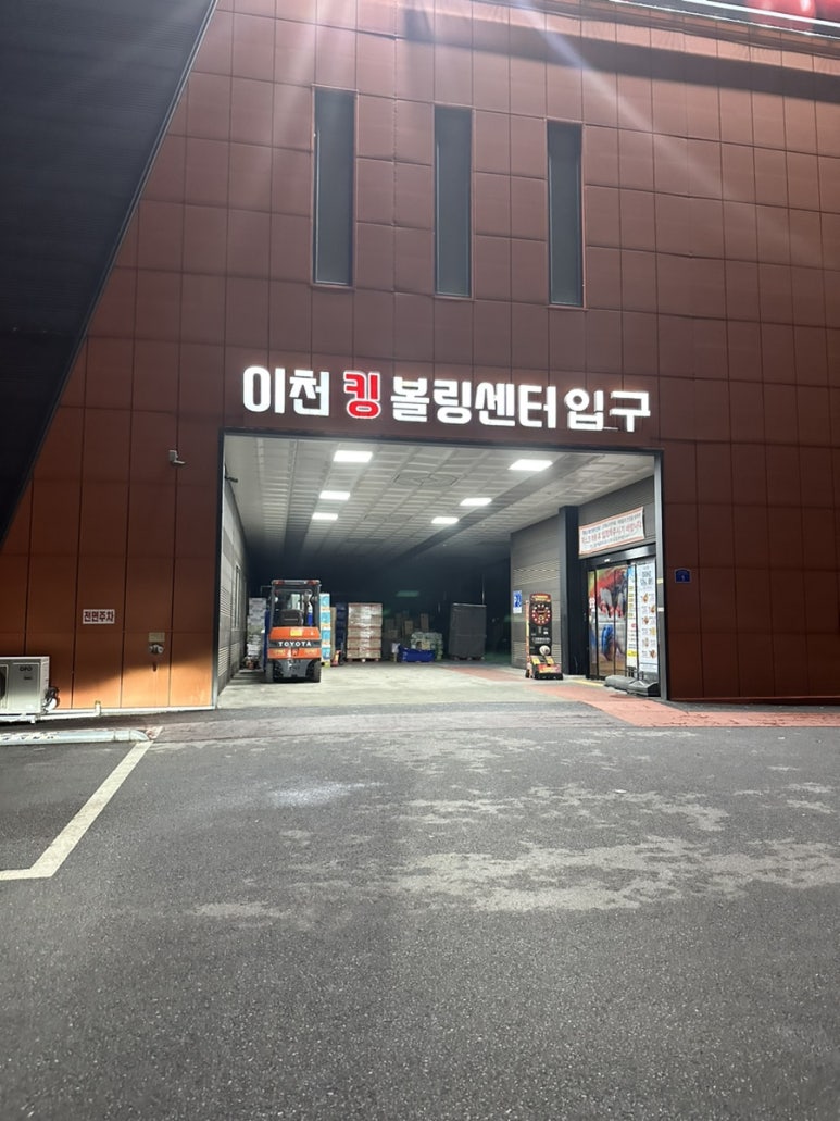 이천킹볼링센터 이미지
