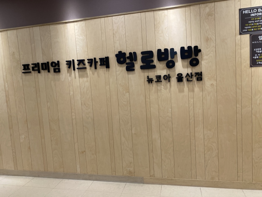 헬로방방 뉴코아아울렛 울산점 이미지
