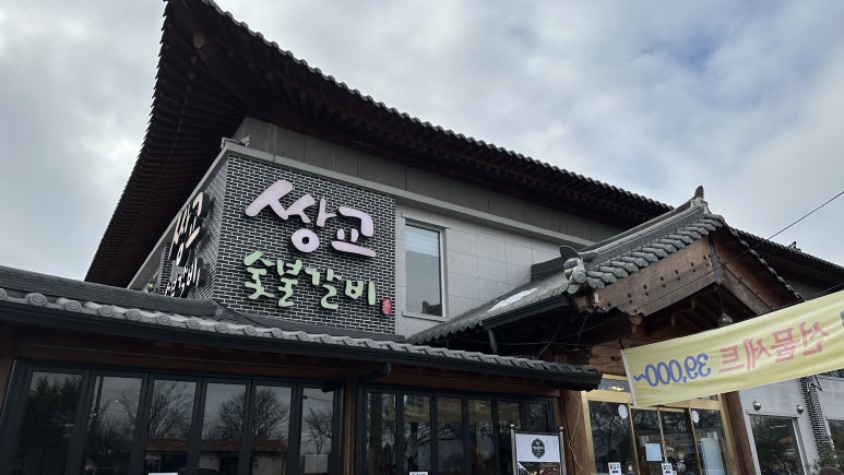 쌍교숯불갈비 이미지