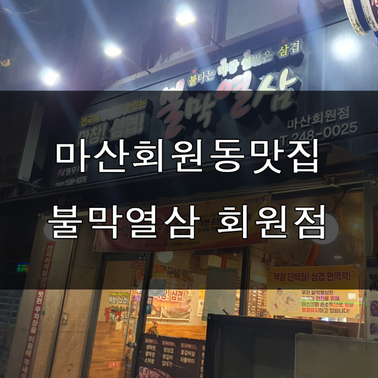불막열삼회원점 이미지