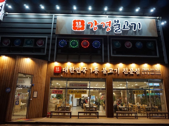 강경불고기송추점 이미지