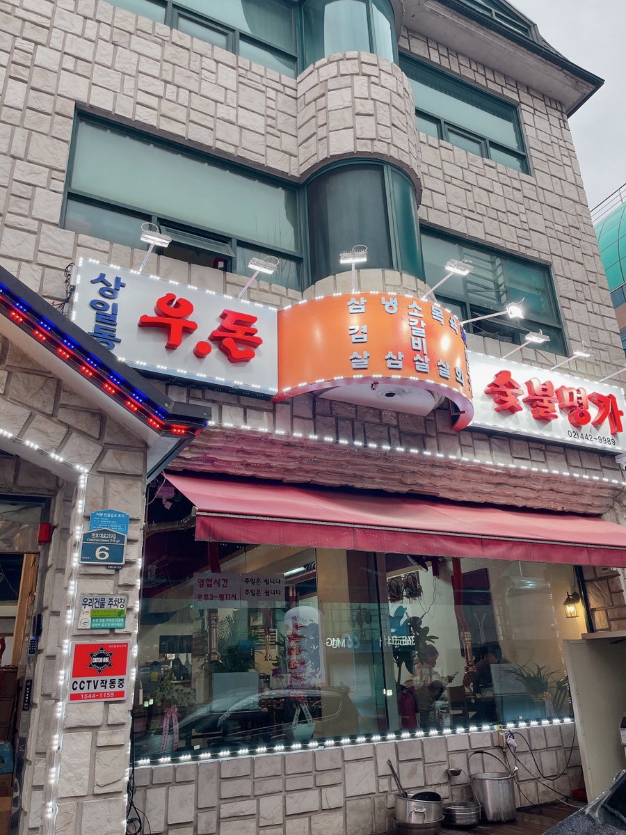 우돈숯불명가 이미지