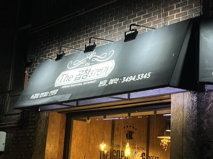 더(The)곱창37 이미지