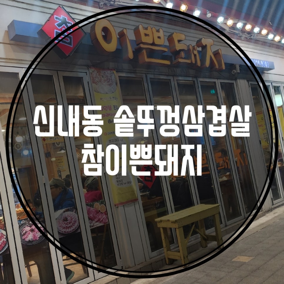 참이쁜돼지 이미지