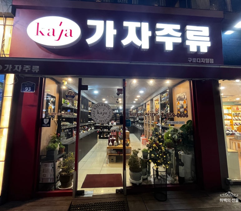 가자주류백화점 이미지