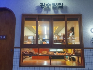 광수빵집 이미지