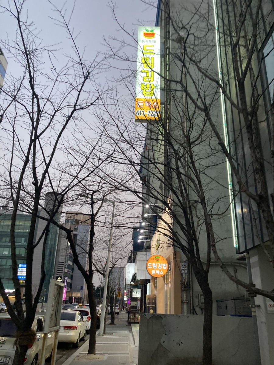 듬뿍담뿍드림김밥 이미지