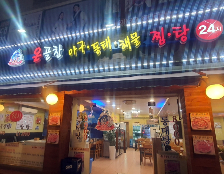 옹골찬아구동태해물찜탕 이미지