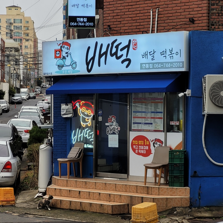 배떡연동점 이미지