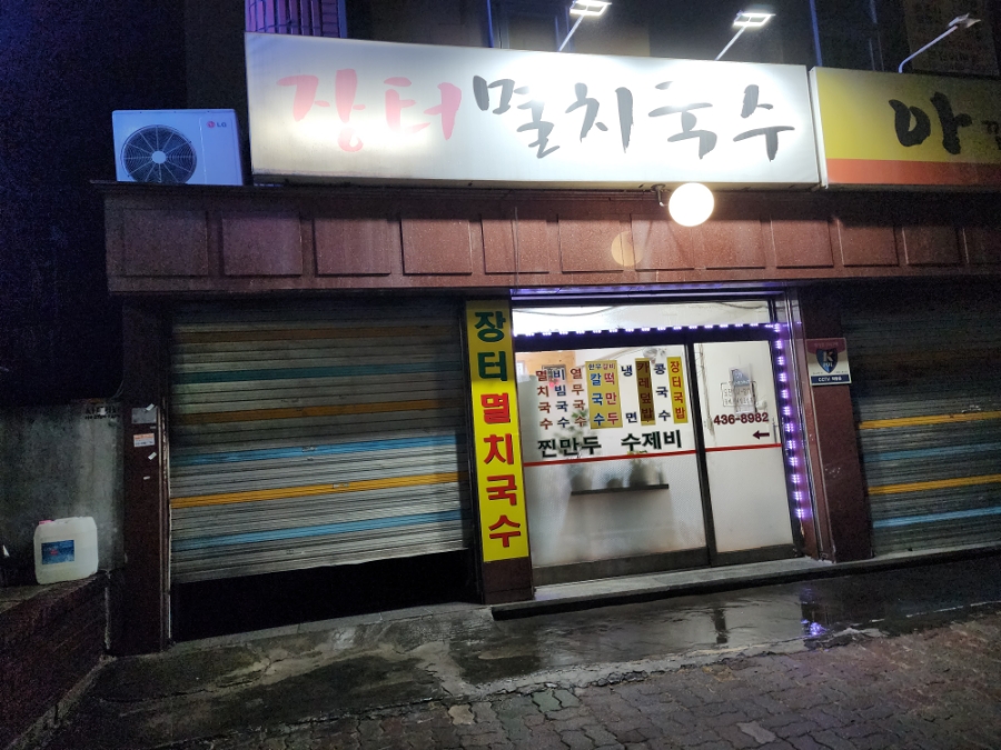 장터멸치국수 이미지