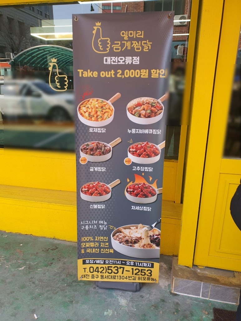 일미리금계찜닭오류점 이미지