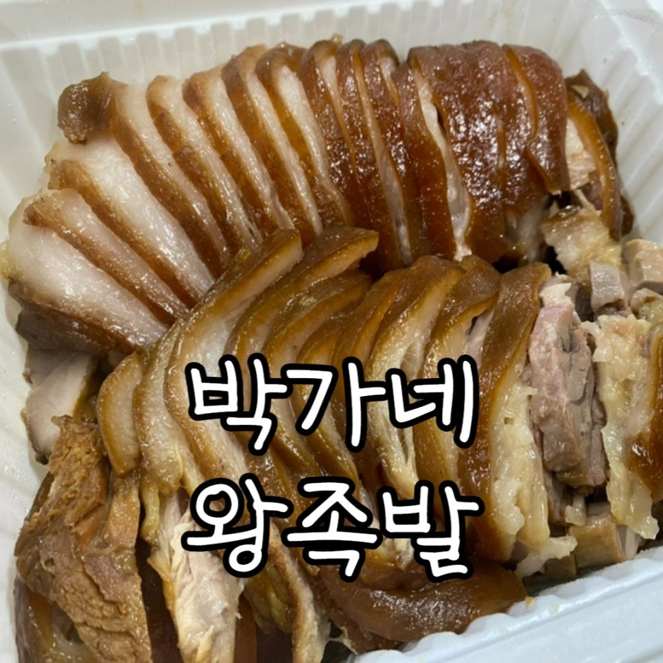 박가네왕족발 이미지