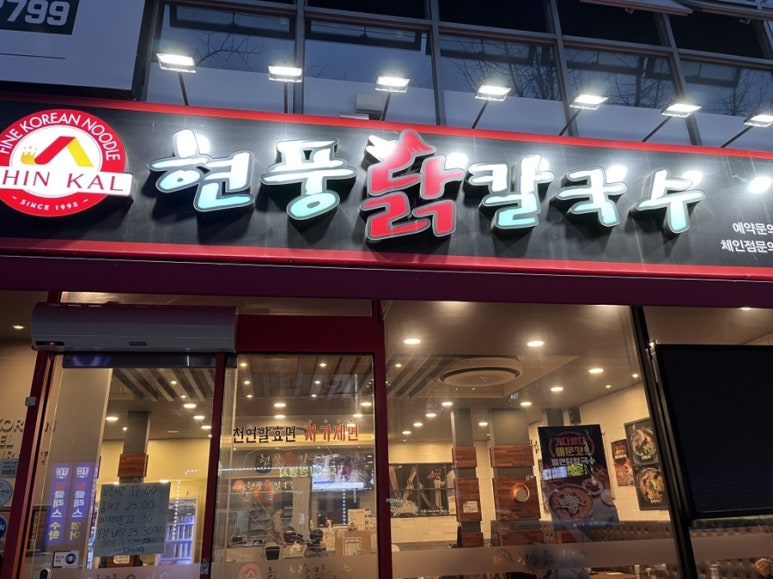 현풍닭칼국수성서점 이미지