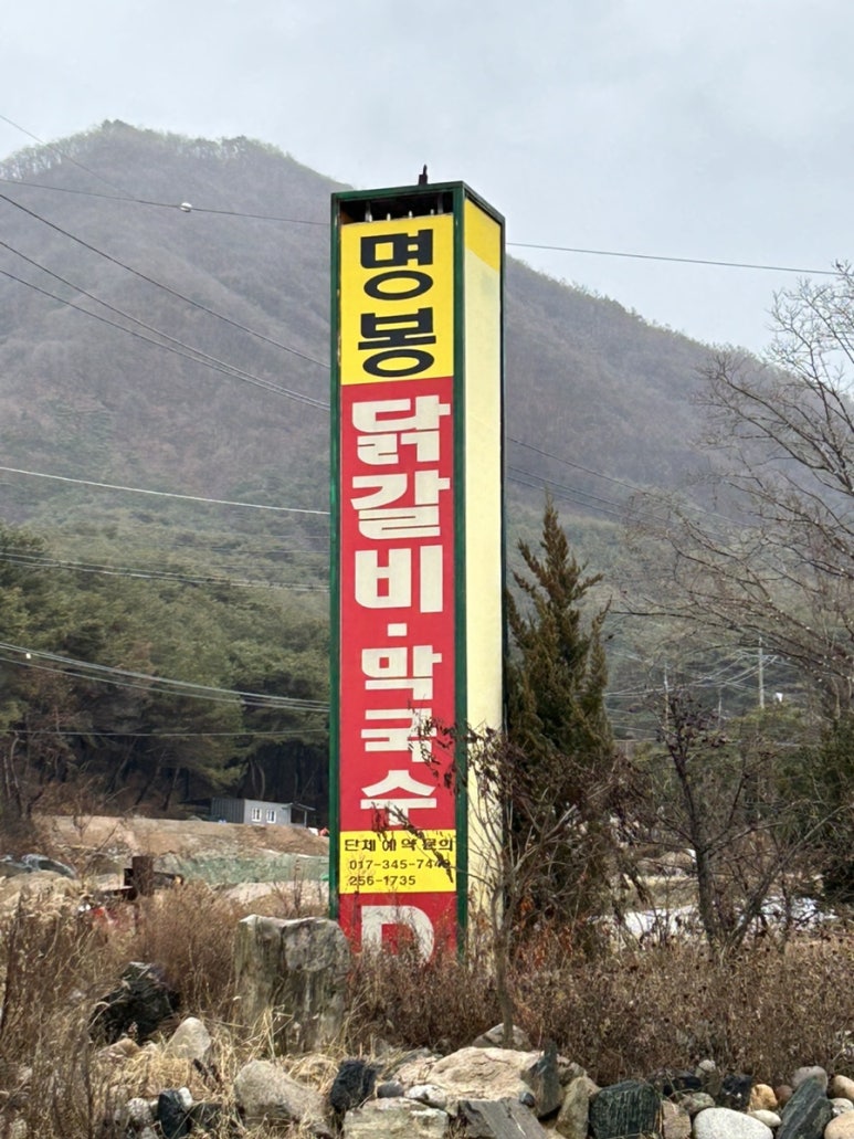 명봉닭갈비막국수 이미지