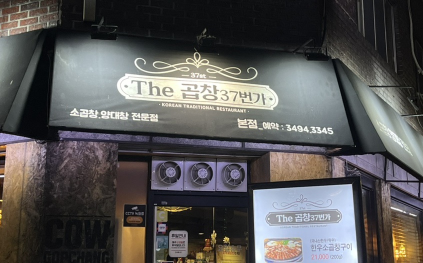 더(The)곱창37 이미지