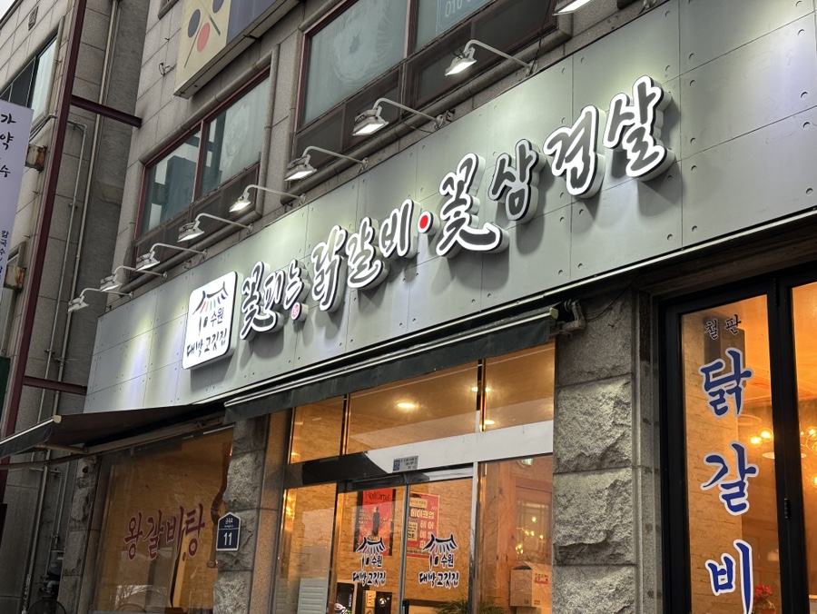 꽃피는 닭갈비 이미지