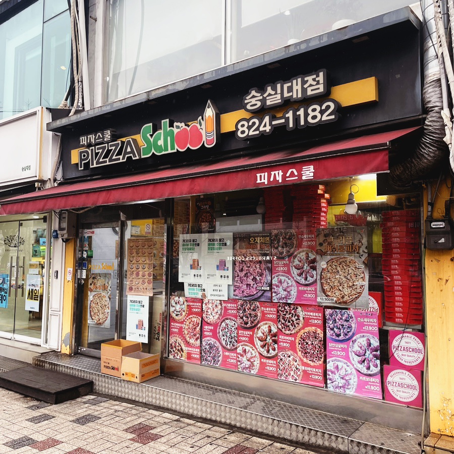 피자스쿨숭실대점 이미지