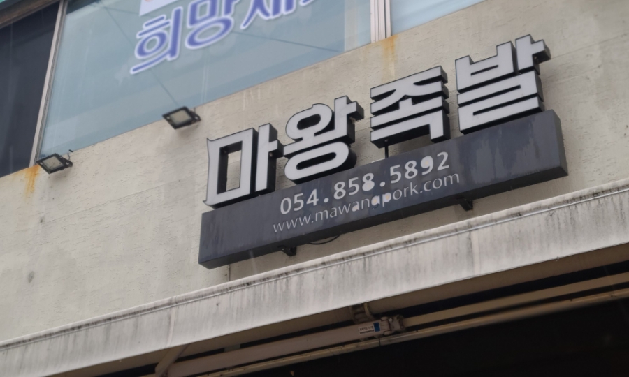마왕족발 옥동점 이미지