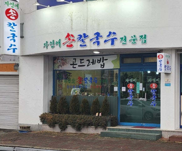 자연애손칼국수 이미지
