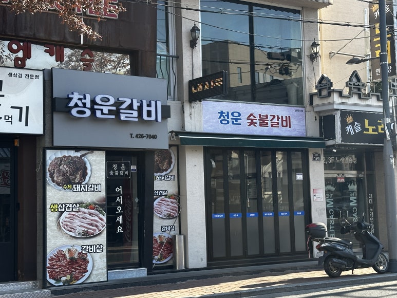 청운갈비 이미지