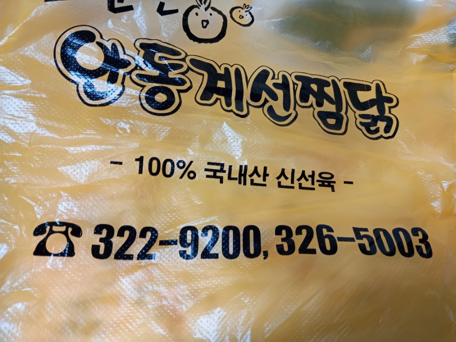 계선안동찜닭 이미지