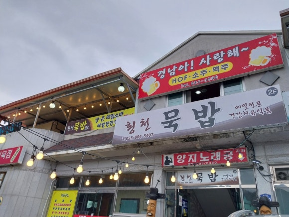 횡천묵밥 이미지