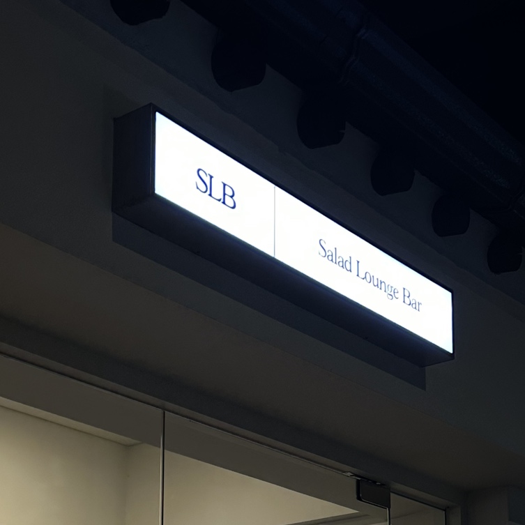 샐러드SLB 본점 이미지