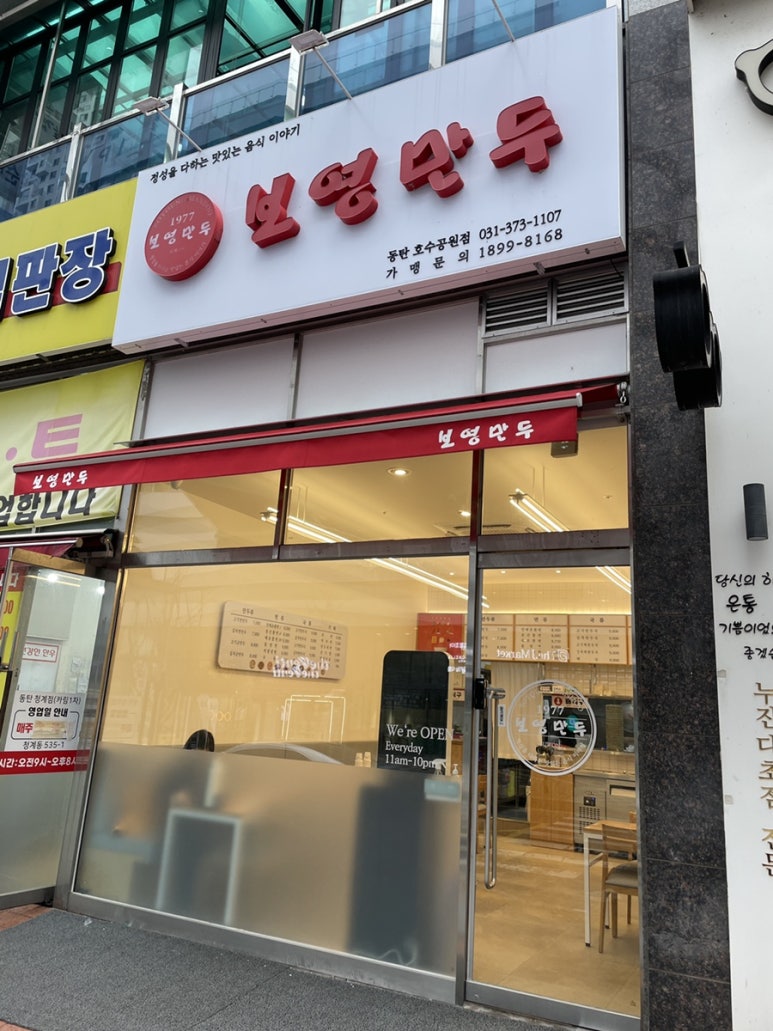 보영만두동탄 이미지